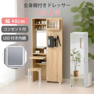 Miral ドレッサー付き 全身ミラー LED ノンフレーム スタンドミラー ドレッサーセット コンセント 扉付き 棚 隙間収納 メイク収納 ドライヤー スライドテーブル
