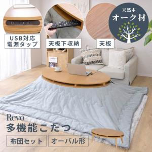 Revo こたつ テーブル 掛け布団 セット 長方形 リビングテーブル