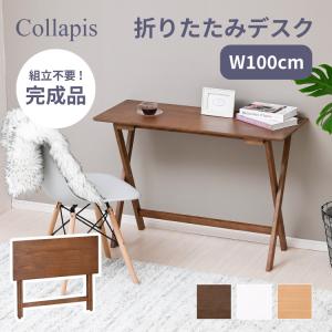moca company Collapis 完成品 折りたたみ デスク 幅100 パソコン