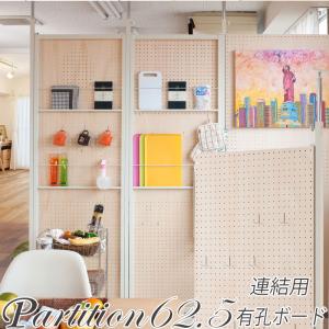 連結用 有孔ボード 突っ張り パーテーション 有孔ボードタイプ 幅62.5 間仕切り 壁 パーティション パンチングボード オフィス おしゃれ