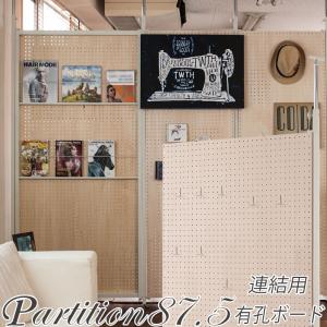 有孔ボード 突っ張り パーテーション 有孔ボードタイプ 幅87 5 間仕切り 壁 パーティション パンチングボード