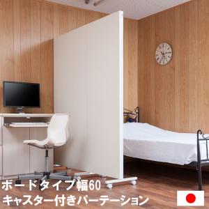 移動も楽々 キャスター付き パーテーション 幅60 間仕切りボード パーティション 衝立 オフィス 家庭用 自立式 パネル ruk