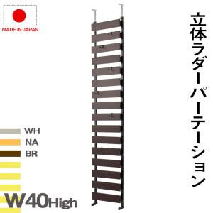 突っ張り ラダーラック 幅40 ハイタイプ ラダーシェルフ 棚 おしゃれ 壁面収納 木製 はしごシェルフ はしごラック 日本製 安い p｜bikagu