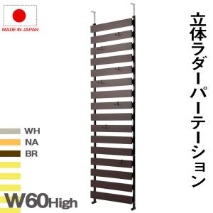 壁面をおしゃれに便利に 突っ張り ラダーラック 幅60 ハイタイプ ラダーシェルフ 棚 おしゃれ 壁面収納 木製 はしごシェルフ p｜bikagu