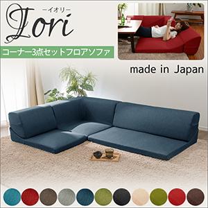 コーナーソファー ロータイプ フロアソファ 3人掛け 日本製