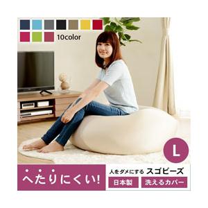 日本製 ビーズクッション Lサイズ 人をダメにするソファ ビーズ