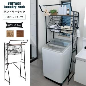 ヴィンテージ ランドリーラック バスケットタイプ : MICヤフーショップ