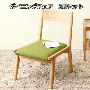 低めの座面が心地いい ダイニングチェア 2脚セット / 低い ロータイプ
