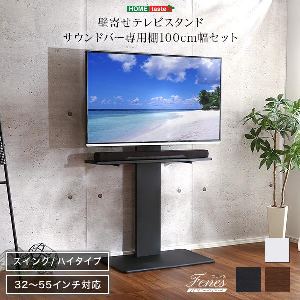 サウンドバー専用棚付き 首振り 壁寄せテレビスタンド ハイタイプ スイング 55型 テレビ台 55イ...