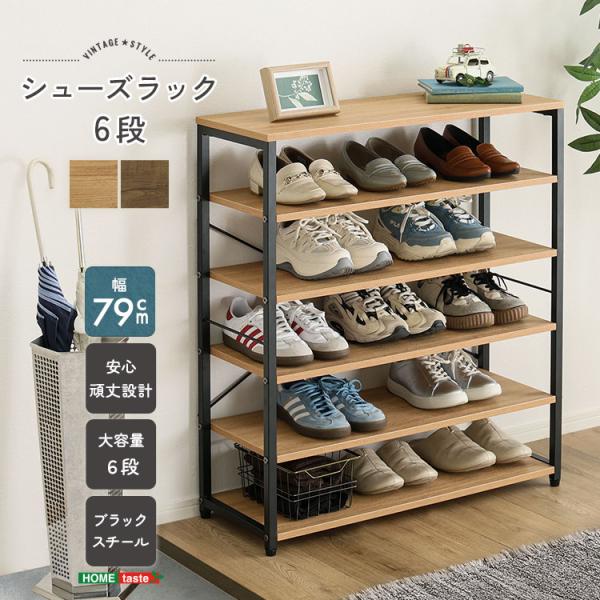 シンプル 6段 シューズラック 幅80  オープンラック 玄関収納 下駄箱 スリム おしゃれ 大容量...