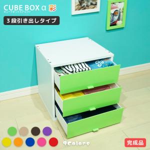 キューブボックスα 3段引き出しタイプ キューブボックス 引き出し 収納