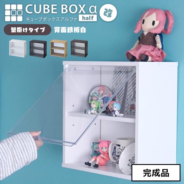 【完成品】壁掛け キューブボックスα ハーフ 改 背面ホワイト 可動棚付きタイプ UVカット 扉付き...