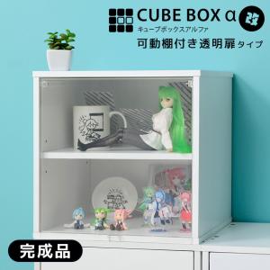 【完成品】コレクションケース キューブボックスα （可動棚付きタイプ） 卓上 木製 アクリルふた フラップ扉 フロントパネル 透明扉付き 木製