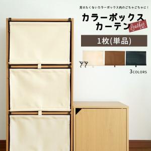 レザー調 カラーボックスカーテン 単品(1枚) / 後付け 扉 ふた おしゃれ 目隠し DIY カラーボックス リメイク 1段｜bikagu