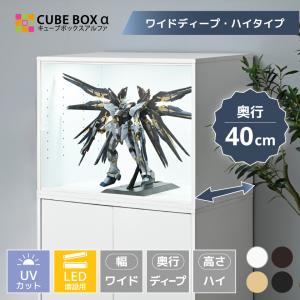 led 増設用フィギュアケース 幅70cm 奥行40cm 大型 uvカット コレクションケース アクリル 扉付 木製 キューブボックスα ワイドディープ ハイタイプ