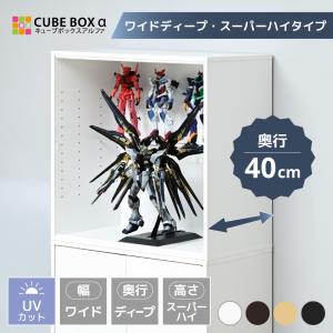 フィギュアケース 幅70cm 奥行40cm 大型 uvカット コレクションケース アクリル 扉付 フィギュア 木製 キューブボックスα ワイドディープ スーパーハイタイプ