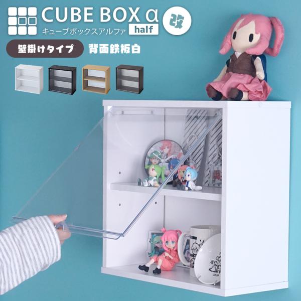 壁掛け キューブボックスα ハーフ 改 背面ホワイト 可動棚付きタイプ UVカット 扉付き コレクシ...
