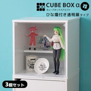 3種の透明扉とひな壇付き コレクションケース キューブボックスα