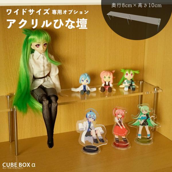 キューブボックスα ワイド用ひな壇 奥行8cm 高さ10cm アクリル ディスプレイスタンド 雛壇 ...