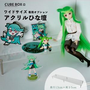 キューブボックスα ワイド用ひな壇 奥行8cm 高さ10cm アクリル