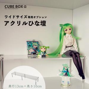 キューブボックスα ワイド用ひな壇 奥行13cm 高さ10cm