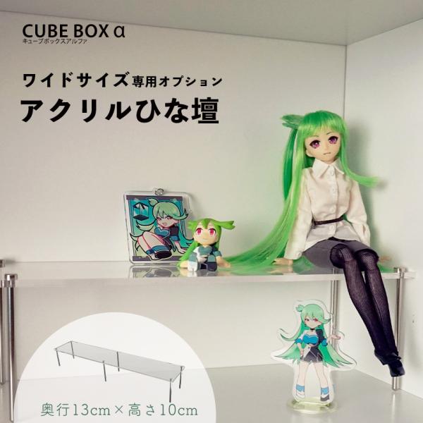 キューブボックスα ワイド用ひな壇 奥行13cm 高さ10cm アクリル ディスプレイスタンド 雛壇...