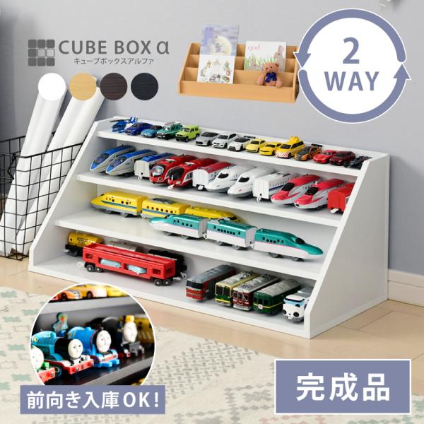 完成品 好きを飾ってお片付け 2WAY キューブボックスα  ひな壇 プラレール ミニカー ぬいぐる...