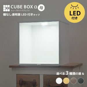 LED付き コレクションケース キューブボックスα 改（主電源タイプ） フィギュアケース 卓上 木製 アクリルふた フロントパネル UVカット フラップ扉