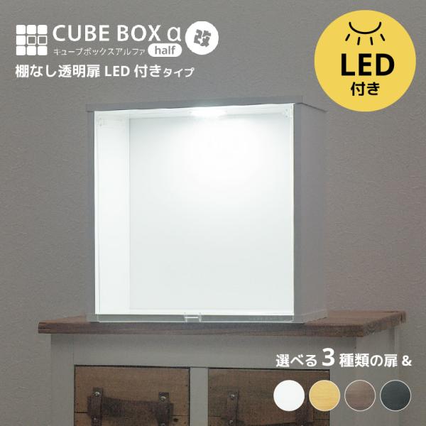 LED付き 薄型 コレクションケース キューブボックスα 改 ハーフ（主電源タイプ） フィギュアケー...