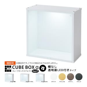 LED付き コレクションケース キューブボックスα 改（主電源タイプ
