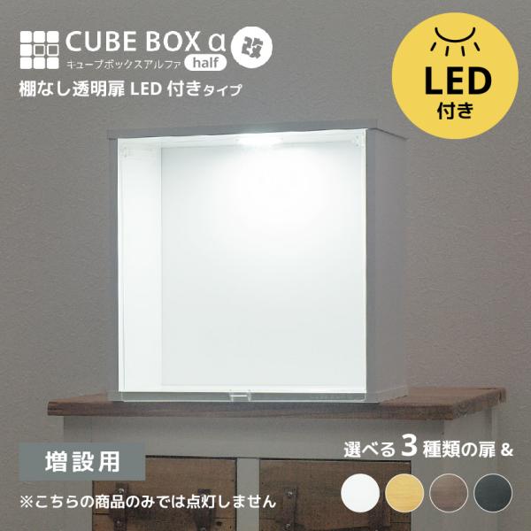 増設用 LED付き 薄型 コレクションケース キューブボックスα 改 ハーフ（追加用） フィギュアケ...