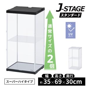 スーパーハイタイプ登場 アクリルコレクションケース J-STAGE 　フィギュアケース ドールケース 人形ケース アクリルケース ２段 棚付き コレクションボード｜bikagu