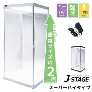 スーパーハイタイプ登場 アクリルケース J-STAGE フィギュアケース ドールケース ２段 棚付き コレクションボード ACアダプタ付き 背面ミラー｜bikagu