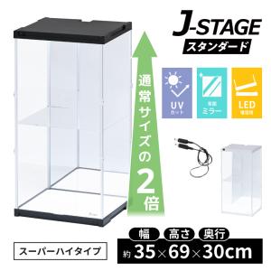 スーパーハイタイプ登場 アクリルコレクションケース J-STAGE