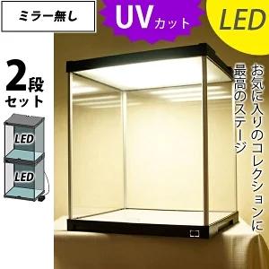 2個セット) LED照明付き コレクションケース J-STAGE UVカット 2個セット) LED照明付き コレクションケース J-STAGE UVカット