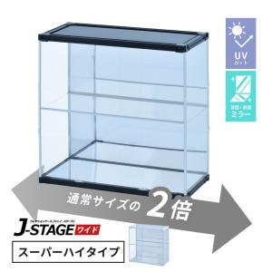 3個セット 紫外線をカット アクリルケース J-STAGE ミラー無し UV
