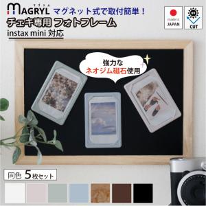 ＼マグネットで設置／ 5枚セット チェキフレーム マグネット付 uvカット フォトフレーム チェキ 収納 額縁 instax mini フィルム 飾る 賃貸 ホッチキス留め