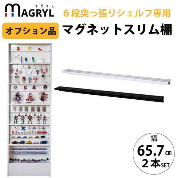 MAGURYL 突っ張りシェルフ専用 マグネット棚 2個セット ウォールシェルフ つっぱり スリム棚...