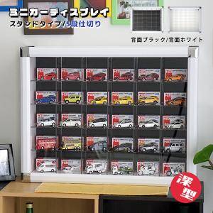 ミニカー 収納棚 スタンドタイプ 30マス コレクションケース トミカ 収納ケース ディスプレイケース 卓上 おしゃれ アクリル｜bikagu