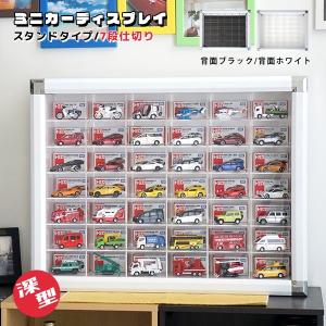 ミニカー収納棚 スタンドタイプ 42マス コレクションケース トミカ 収納ケース ミニカーディスプレイケース アクリル p3｜houseBOAT