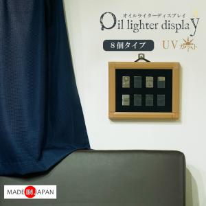 お気に入りを飾る オイルライター ディスプレイケース 8個収納タイプ