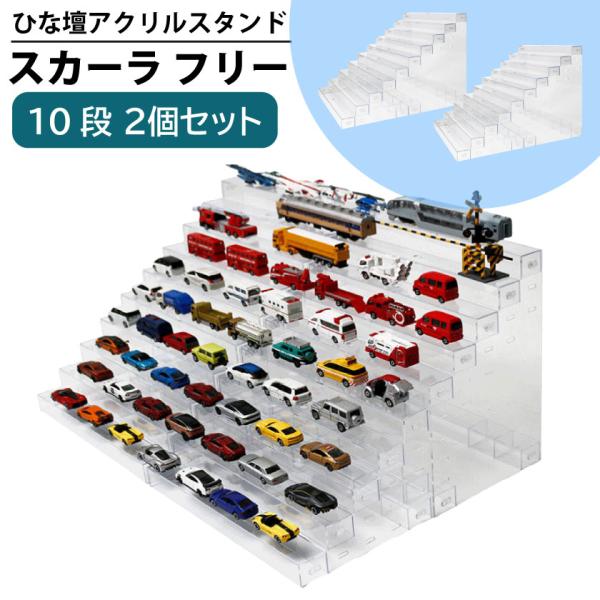 コレクションケース ひな壇 アクスタ スタンド 10段 2個セット アクリル フィギュア棚 展示台 ...
