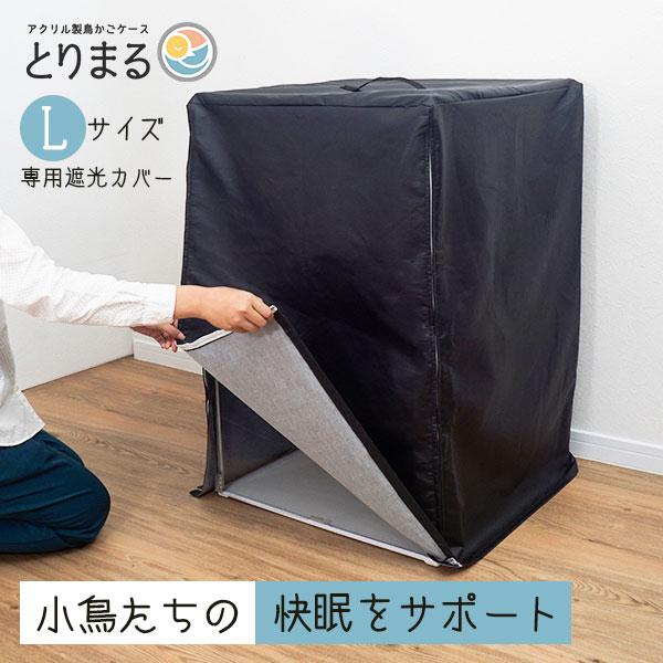 とりまる Lサイズ専用遮光カバー 鳥かご 遮光 カバー おやすみカバー おしゃれ カーテン レザー ...