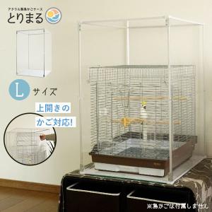 鳥かご アクリルカバー とりまる Lサイズ アクリルケージ 鳥かごカバー 防寒 防音 カバー バード...