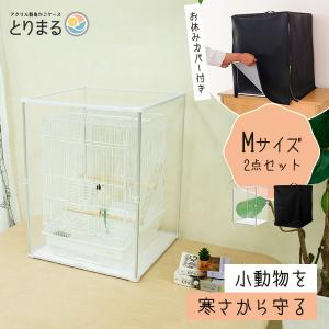 とりまる Mサイズ 専用遮光カバー付き 鳥かご カバー おやすみカバー おしゃれ 遮光 セキセイインコ オカメインコ 文鳥 バードケージ アクリル 透明 ケース｜bikagu