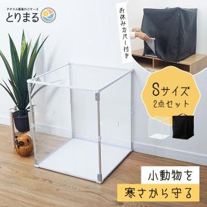 とりまる Sサイズ 専用遮光カバー付き 鳥かご カバー おやすみカバー おしゃれ 遮光 セキセイインコ オカメインコ 文鳥 バードケージ アクリル 透明 ケース｜bikagu