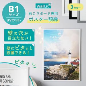 壁を傷つけずに飾れる ポスターフレーム WALL・IT A1 ポスター 額縁 UV