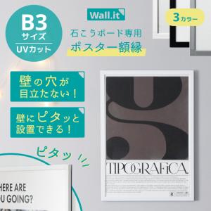 壁を傷つけずに飾れる ポスターフレーム WALL・IT B1 ポスター 額縁 UV