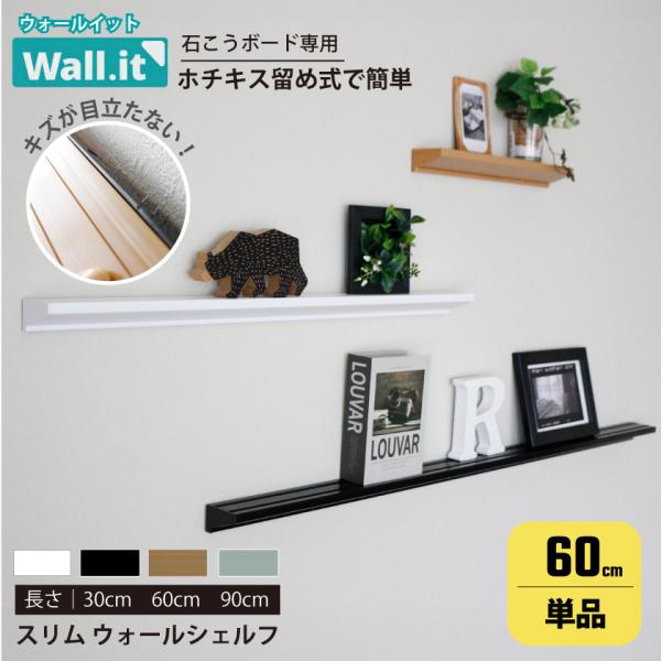 WALL・IT スリム ウォールシェルフ 幅60cm 賃貸 石膏ボード ミニ フィギュア棚 ミニカー...