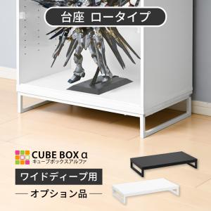 オプションパーツ キューブボックスα ワイドディープ ハイタイプ